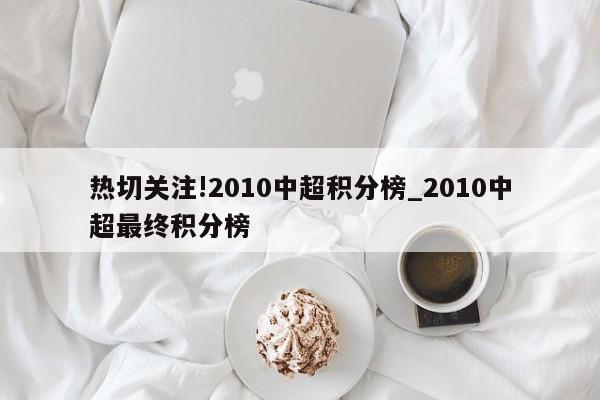 2、中超总积分榜排名为上海海港、长春亚泰、上海申花、山东泰山、武汉三镇等