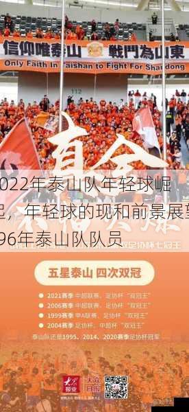 2022年泰山队年轻球崛起，年轻球的现和前景展望  96年泰山队队员